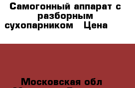 Самогонный аппарат с разборным сухопарником › Цена ­ 5 500 - Московская обл., Москва г. Домашняя утварь и предметы быта » Посуда и кухонные принадлежности   . Московская обл.